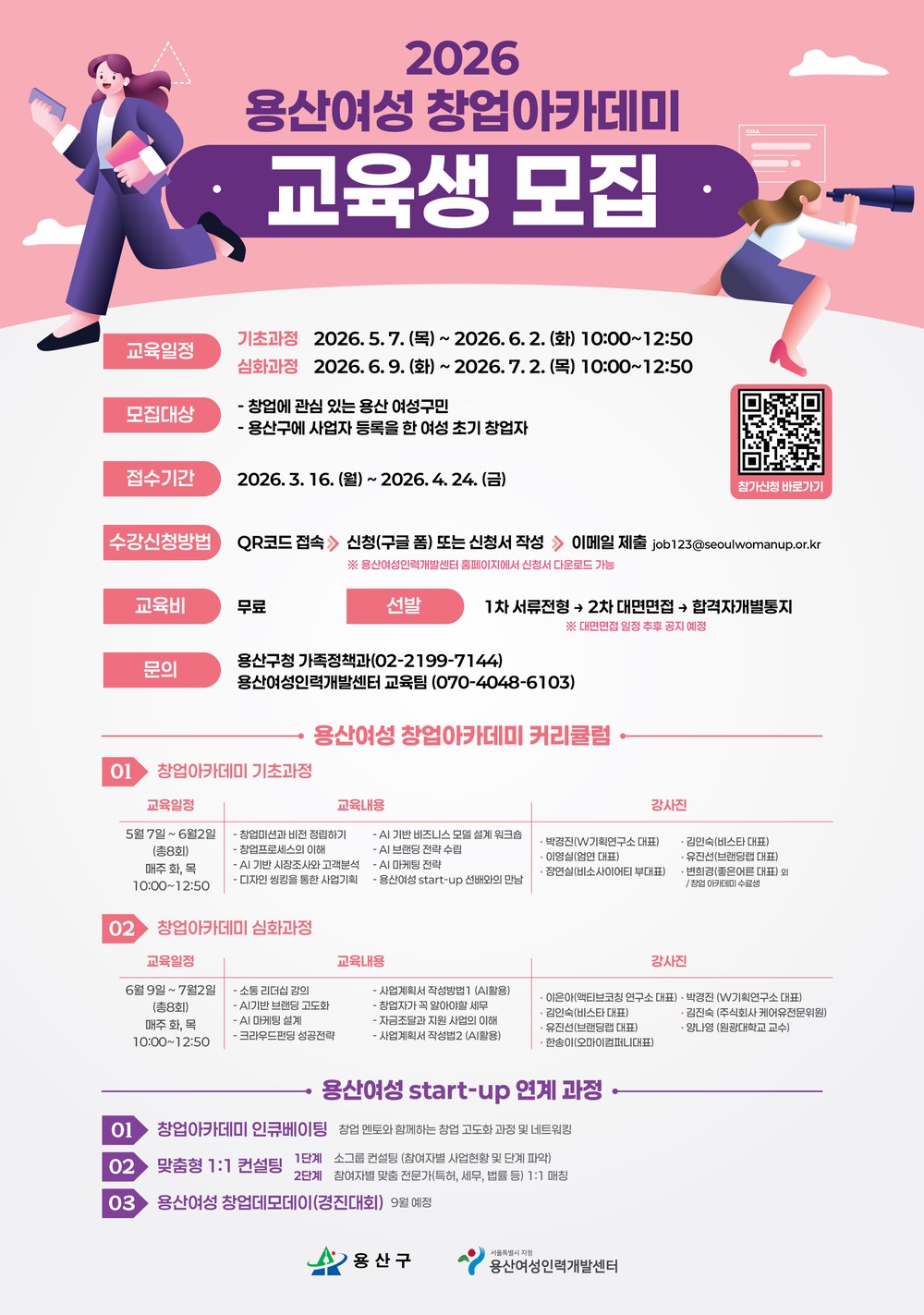 용산구, ‘2026년 용산여성 창업아카데미’ 수강생 모집