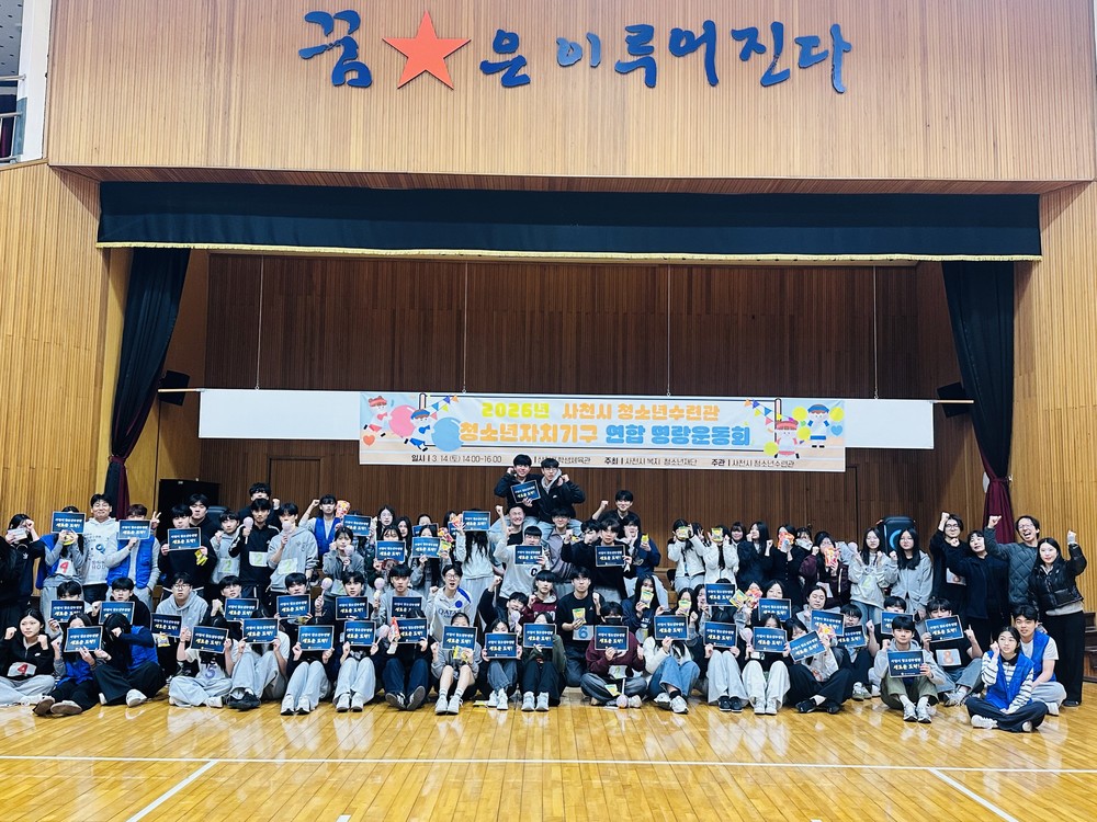 사천시 청소년수련관, 청소년자치기구 발대식 및 연합 운동회 개최