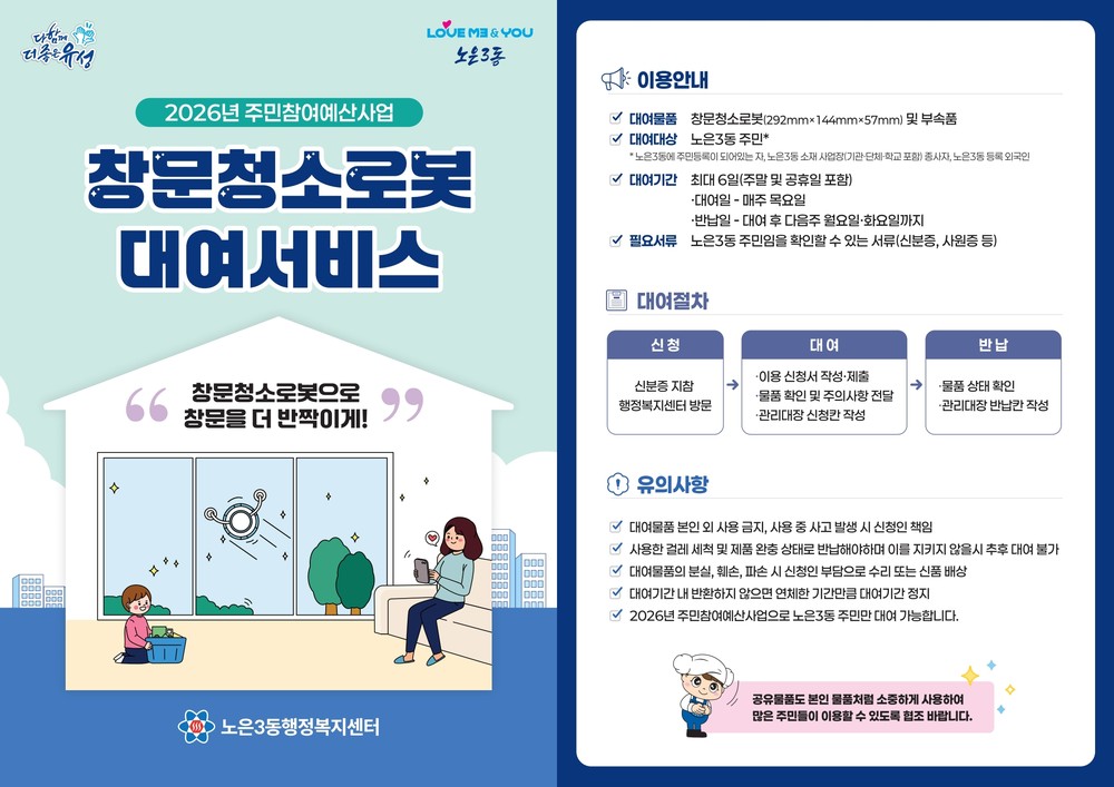 유성구 노은3동 “창문청소로봇 빌려드려요”