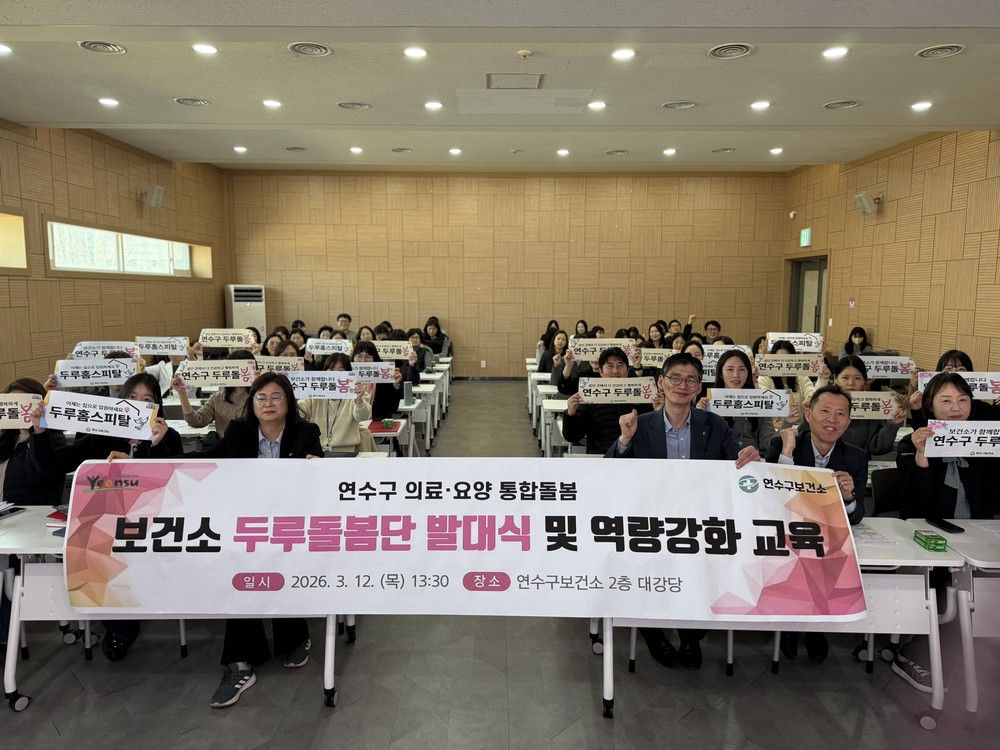 연수구, 보건소 중심 통합돌봄 ‘두루돌봄(春)’ 본격 추진