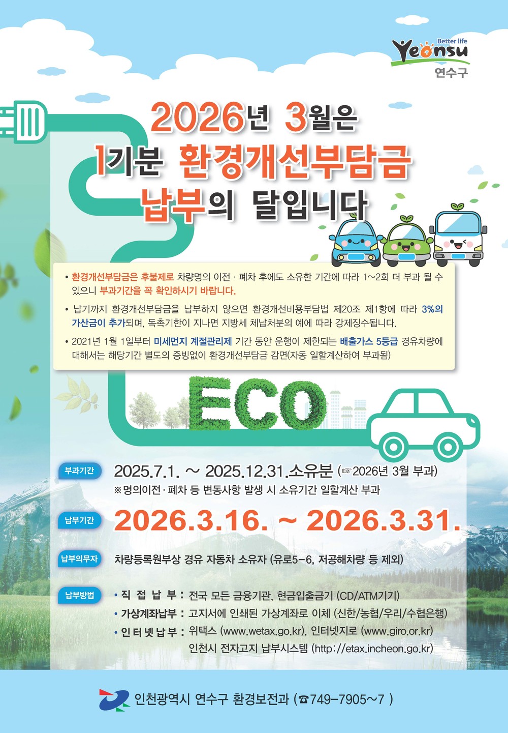 연수구, 2026년 1기분 환경개선부담금 부과
