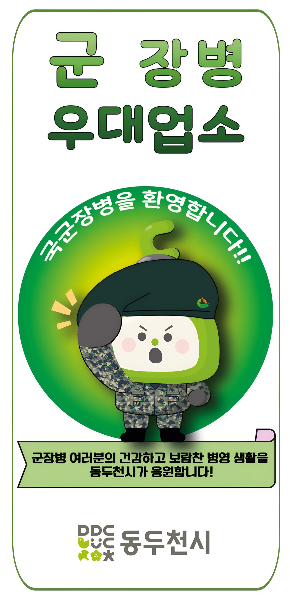 동두천시, 2026년 군 장병 할인업소 신규 모집