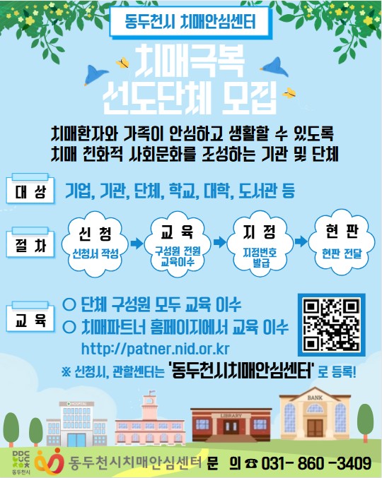 동두천시 치매안심센터, ‘치매 극복 선도 단체’ 모집