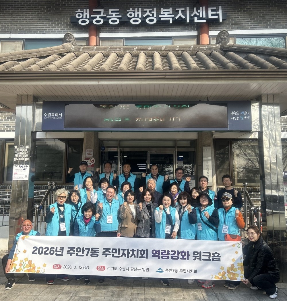 수원시 팔달구 행궁동 주민자치회, 인천 미추홀구 주안7동 주민자치회 맞이 우수사례 벤치마킹 성료