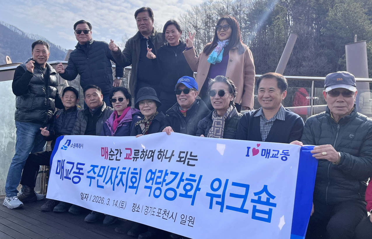 수원시 팔달구 매교동 주민자치회, ‘매 순간 교류하며 하나 되는’ 역량 강화 워크숍 실시