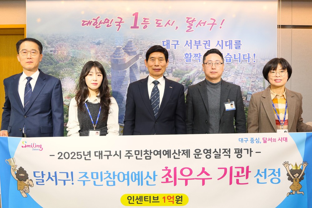달서구, 대구시 주민참여예산제 평가‘최우수 기관’선정