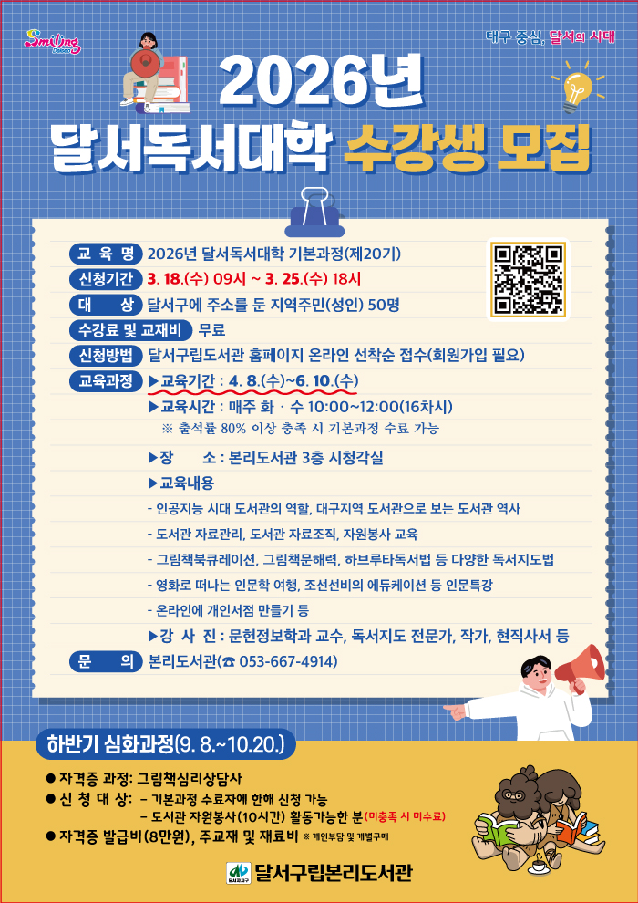 달서구립본리도서관, ‘달서독서대학 기본과정 제20기’ 수강생 모집