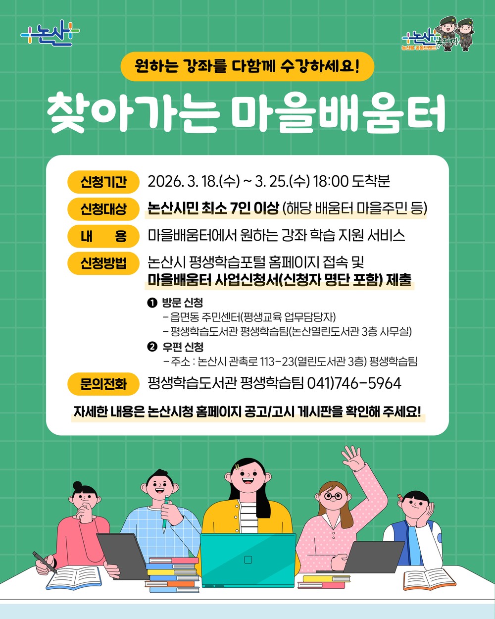 ‘찾아가는 마을배움터’ 희망 강좌 모집