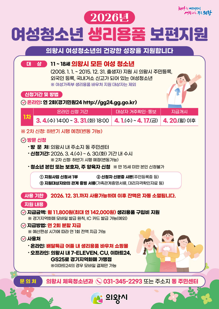의왕시, 여성청소년 생리용품 보편지원 1차 신청 받아