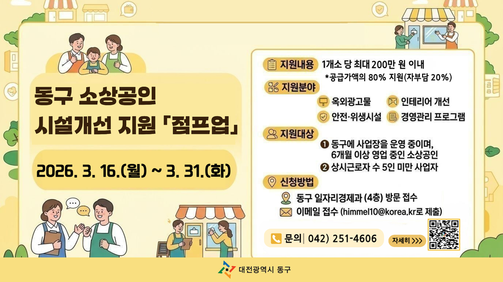 대전 동구, ‘소상공인 점프업’ 사업 본격 추진… 시설개선 지원