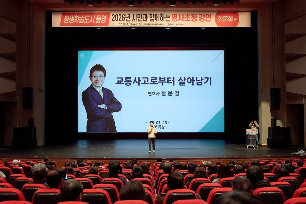 평생학습도시 통영, 한문철 변호사 초청 교통안전 특강 열려