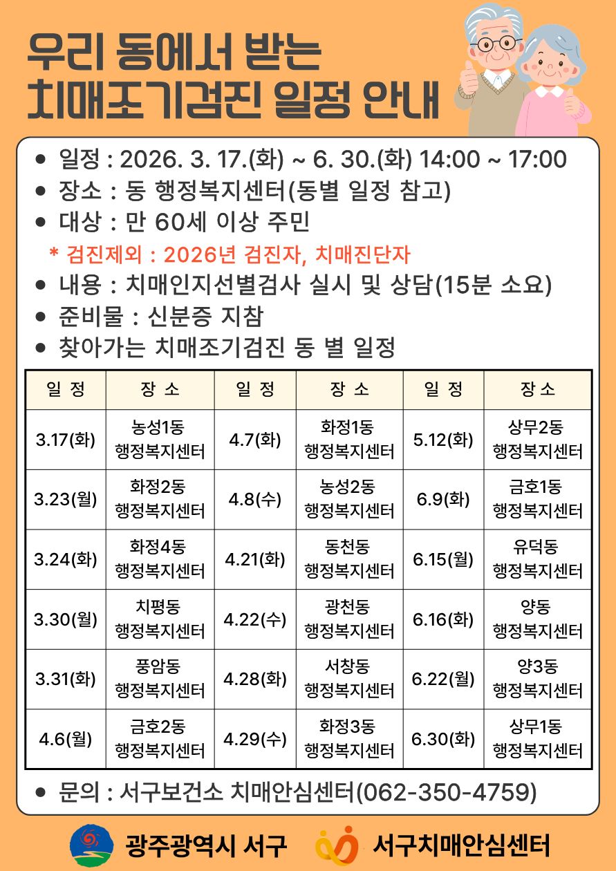 서구, ‘찾아가는 치매조기검진’ 실시