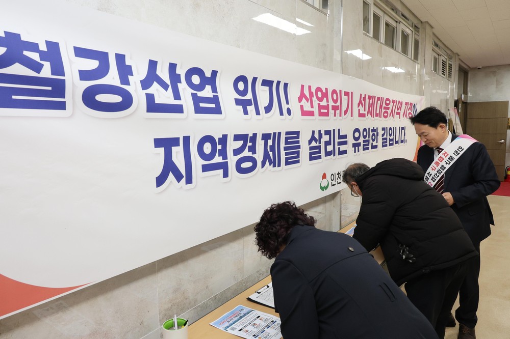 인천 동구, 철강산업 위기 극복 위한 범구민 서명운동 돌입