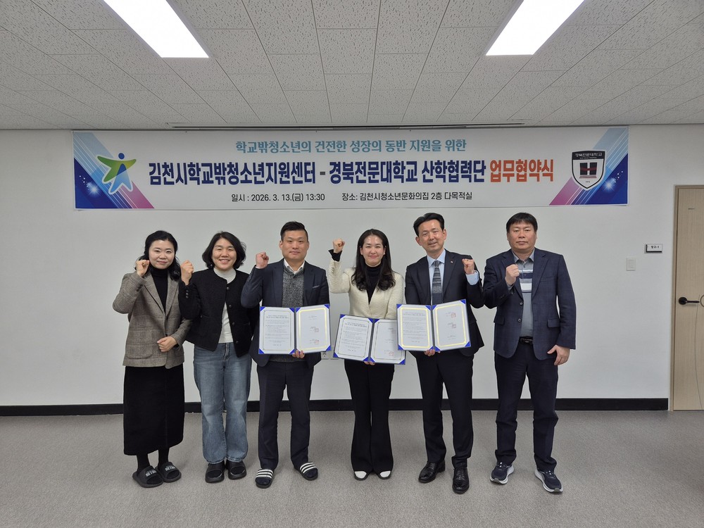김천시학교밖청소년지원센터, 경북전문대학교 산학협력단과 ‘학교 밖 청소년’ 지원 업무협약