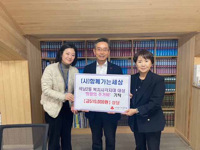 따뜻한 온기로 지역사회를 잇는 (사)함께가는세상 맞춤형 복지사업 지속