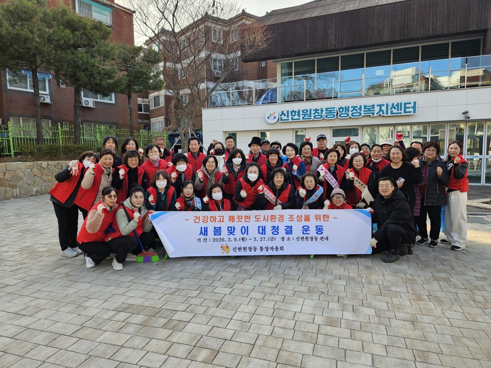 신현원창동 통장자율회, 새봄맞이 대청결운동 실시 쾌적한 마을환경 만들기 나서