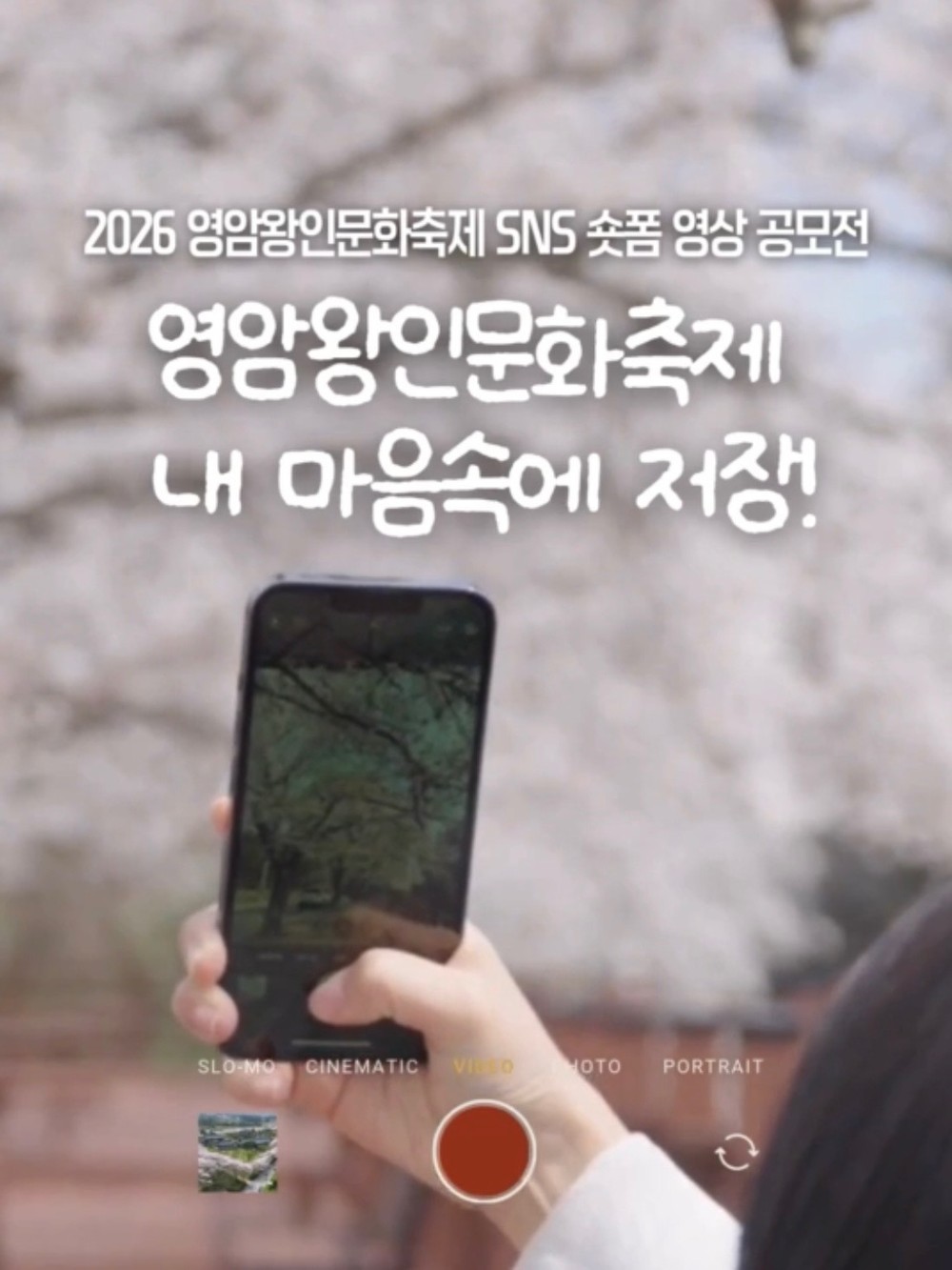 영암군, 4/12일까지 500만원 상금 규모 ‘SNS 숏폼 영상 공모전’ 접수