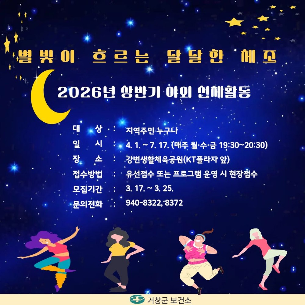 거창군, 별빛 아래 즐기는 달달한 야간체조 운영