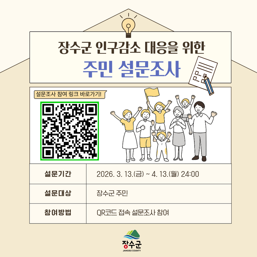 장수군, 인구감소 대응 위한 주민 설문조사 실시