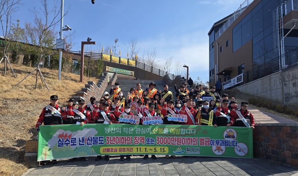 밀양시, 경상남도 동시 산불예방 캠페인 실시