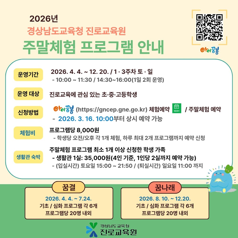 경상남도교육청 진로교육원, ‘2026년 주말체험 프로그램’ 운영