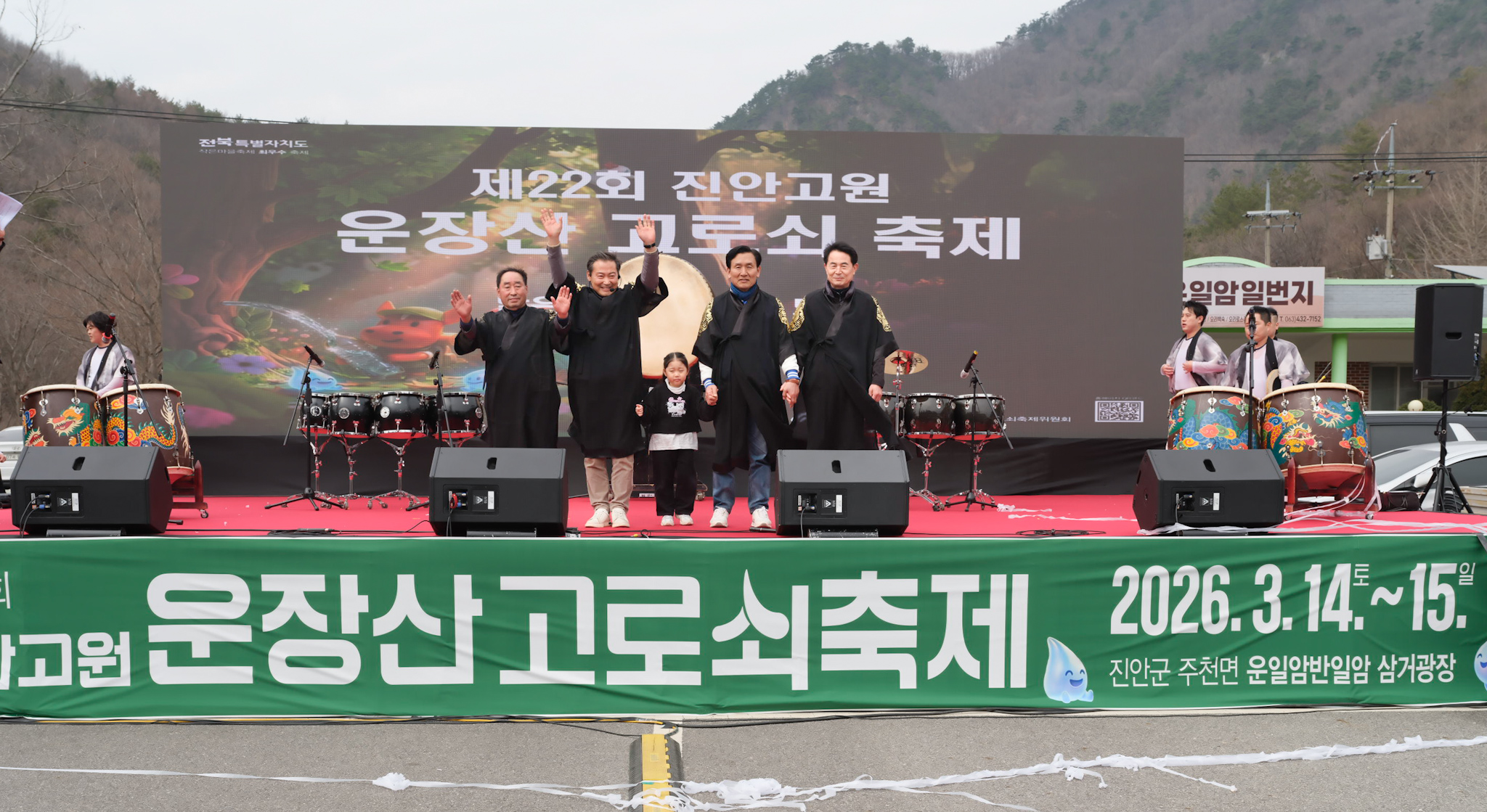 제22회 진안고원 운장산 고로쇠축제 성황리에 마무리