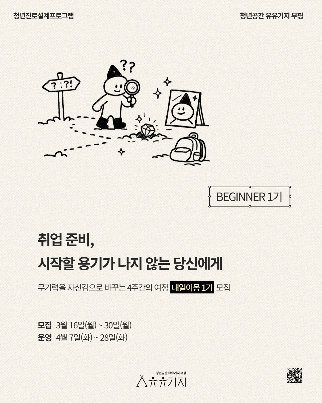 청년공간 유유기지 부평, 청년 진로설계 프로그램 ‘내일이몽’ 1기 모집