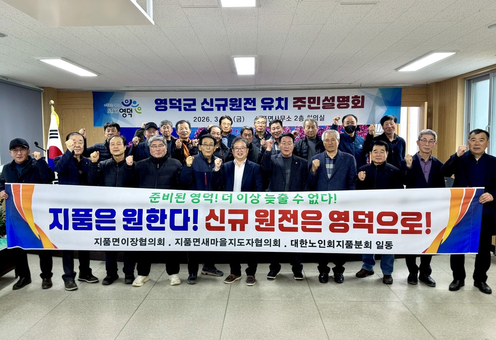 영덕군, 원전 주민설명회 마무리...지품면 유치 의지 모아