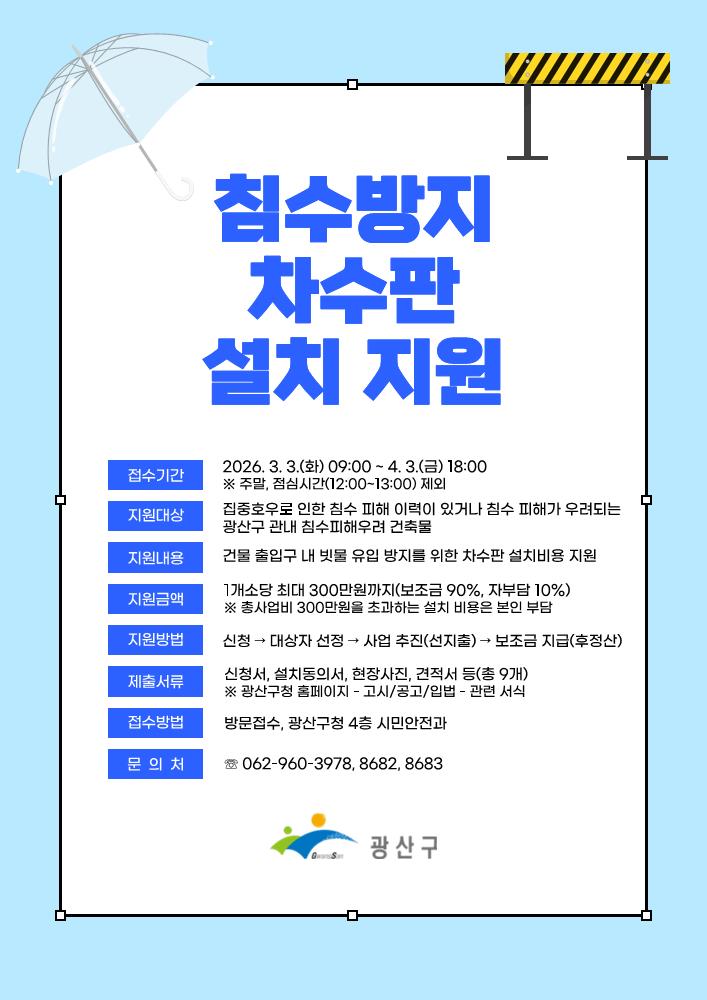 “최대 300만 원” 광산구 침수방지 차수판 설치 지원