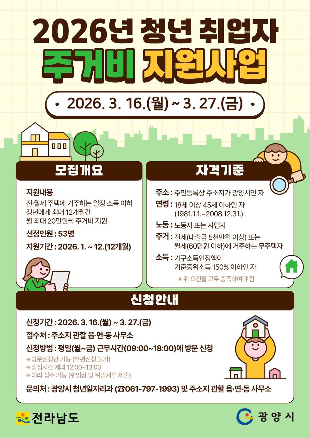 광양시, '청년 취업자 주거비 지원사업' 대상자 모집…월 최대 20만원 지원