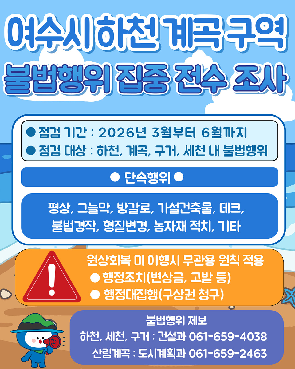 여수시, 올해도 하천·계곡 불법행위 집중단속 나선다