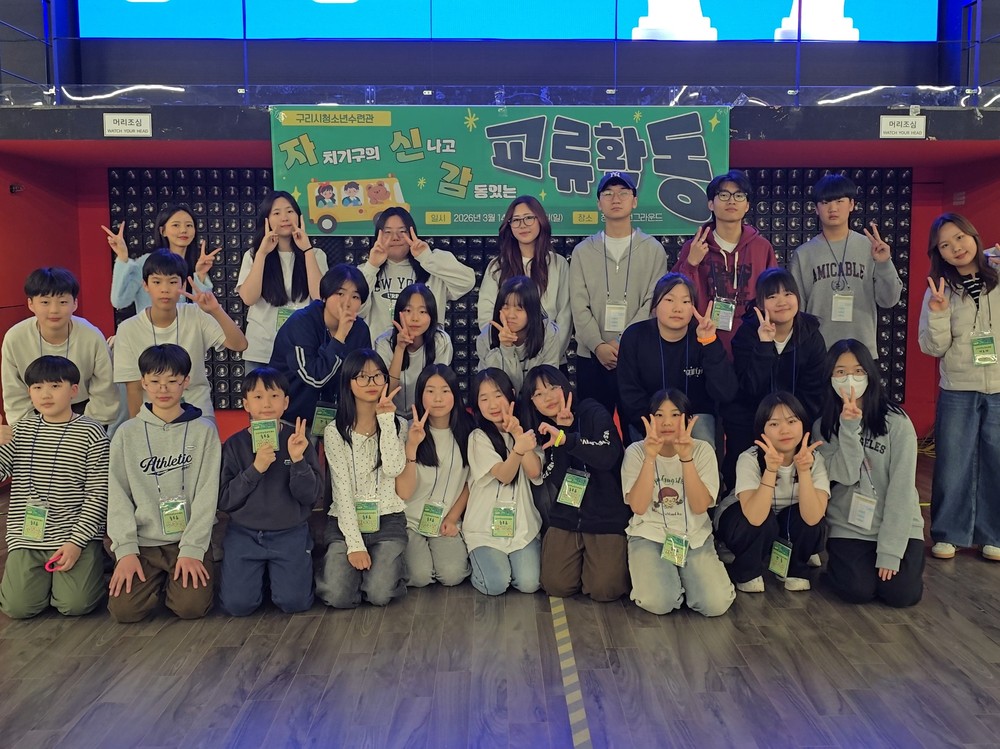 구리시청소년재단 청소년수련관, 자치 기구 청소년 ‘자신감 교류 활동’ 운영
