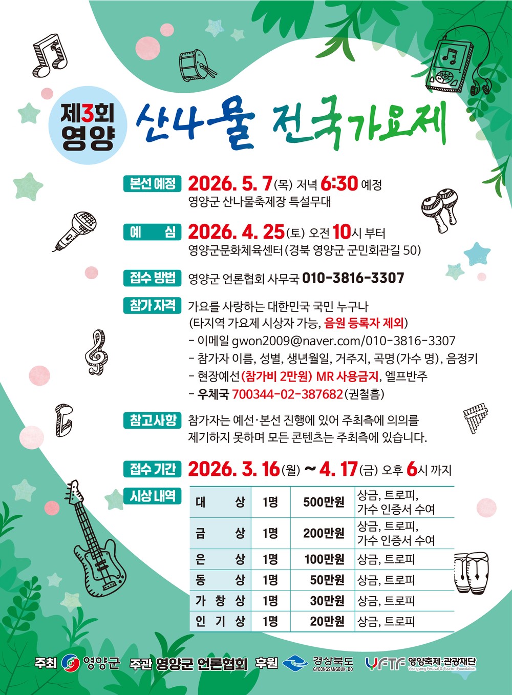 영양군, ‘제3회 영양 산나물전국가요제’ 참가자 모집