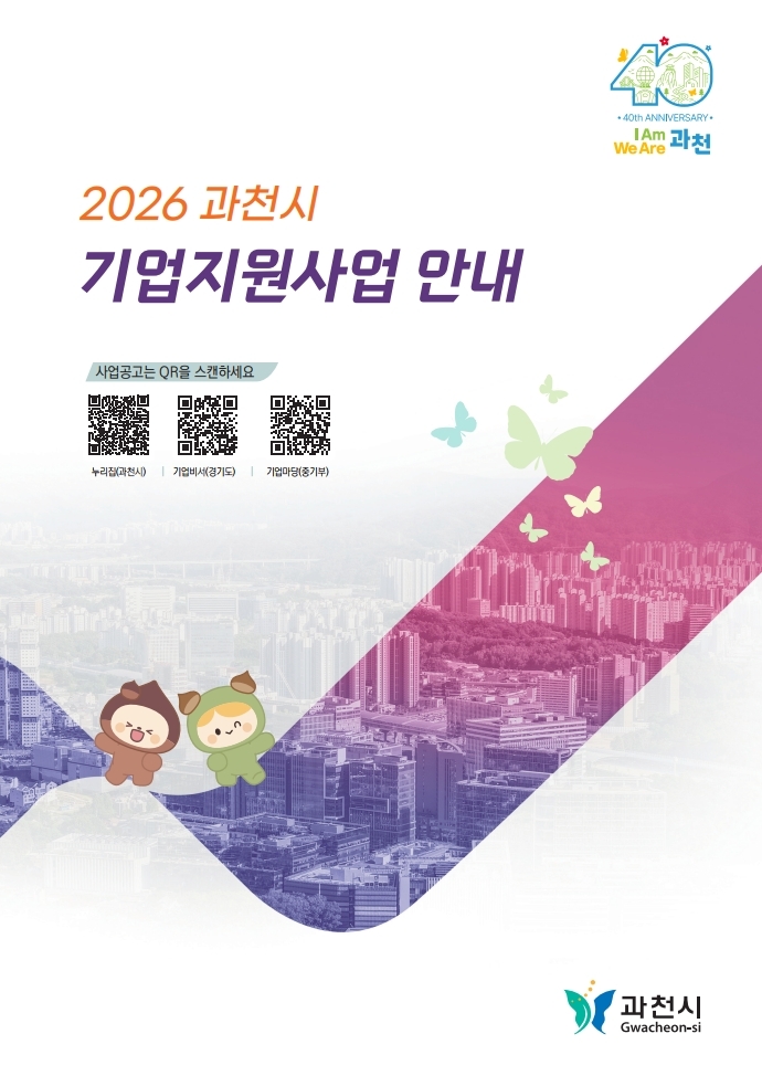 과천시, 기업지원사업 60여 개 담은 안내 책자 발간