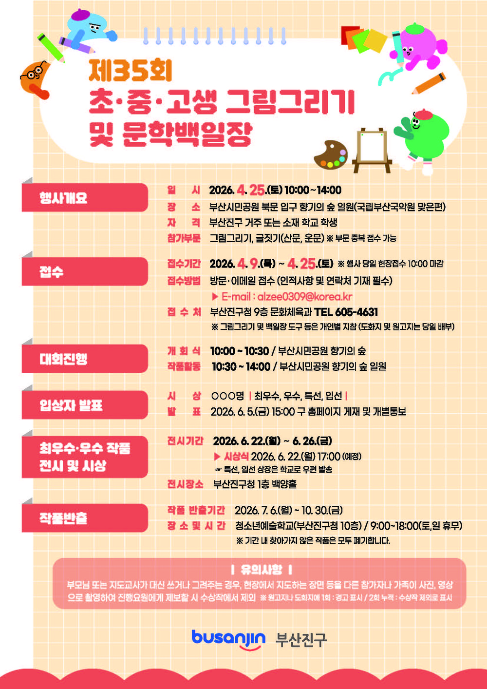 부산진구, ‘제35회 초·중·고생 그림그리기 및 문학백일장’ 개최