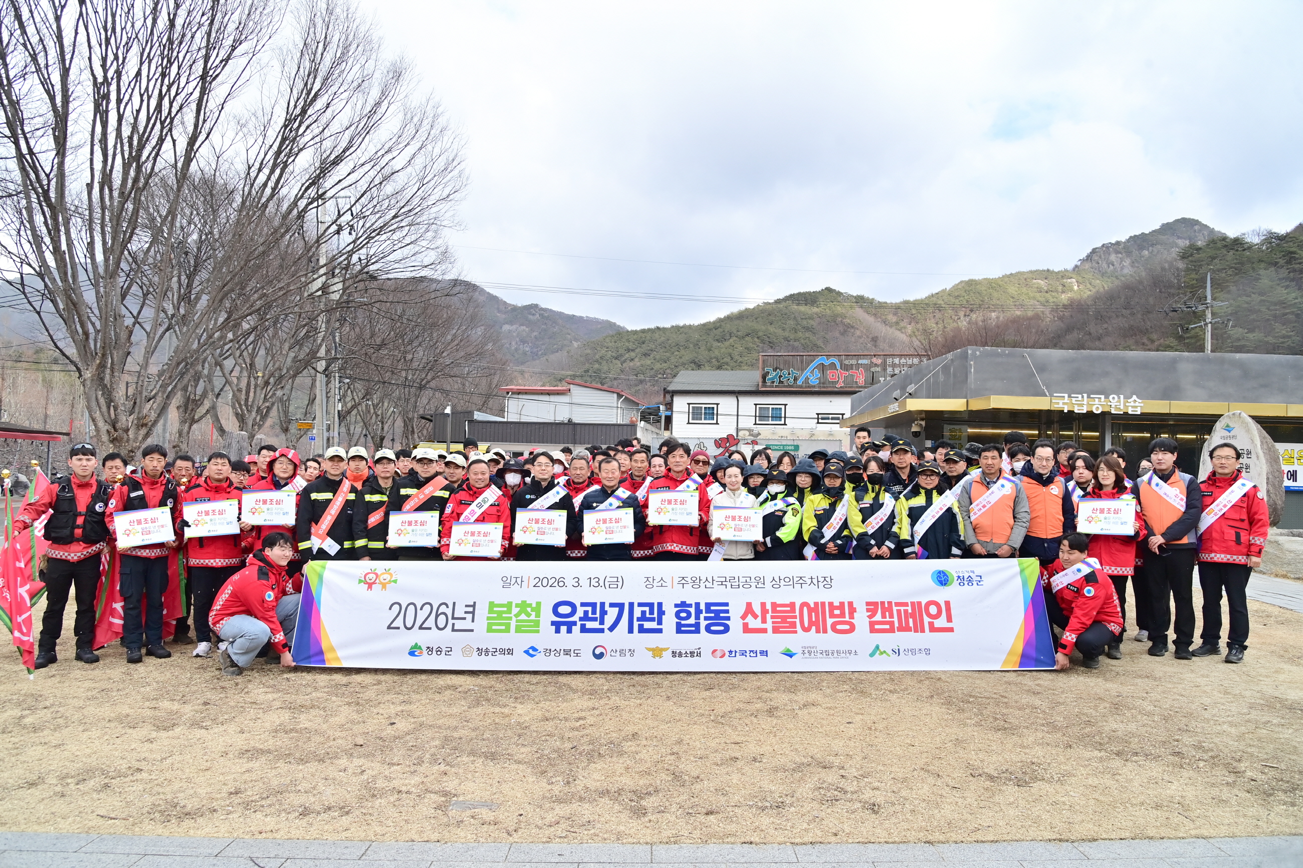 청송군, 2026년 봄철 유관기관 합동 산불예방 캠페인 실시