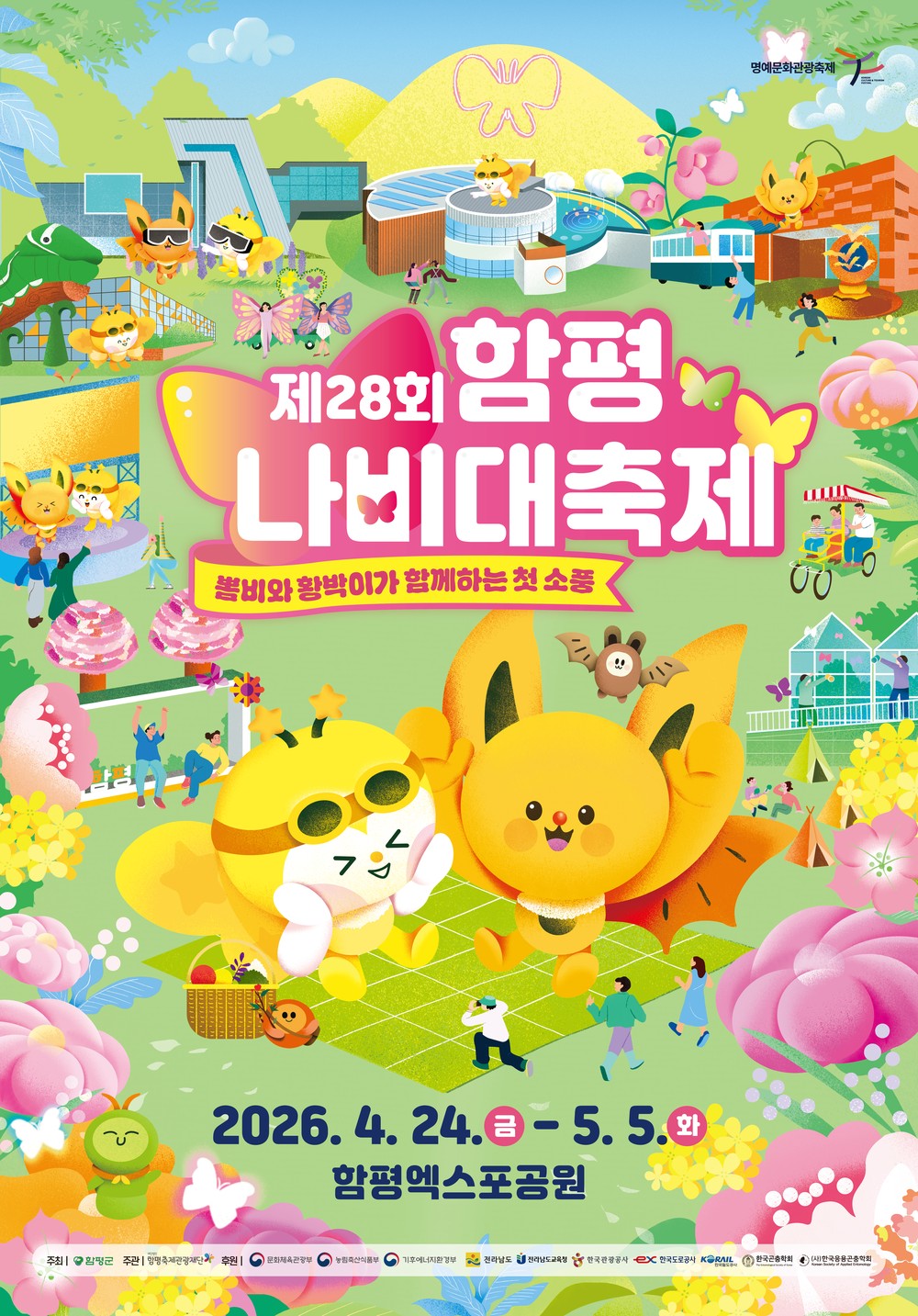 함평나비대축제 입장권 10% 할인 혜택 받으세요