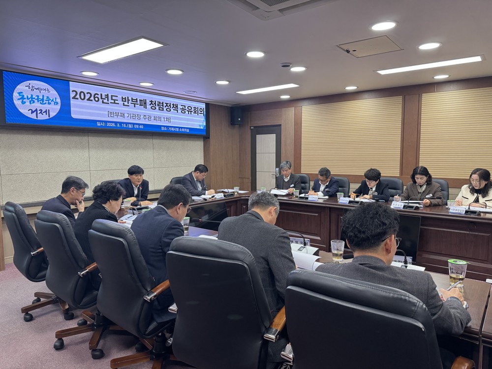 거제시, ‘2026년도 반부패 청렴정책 공유회의’ 개최