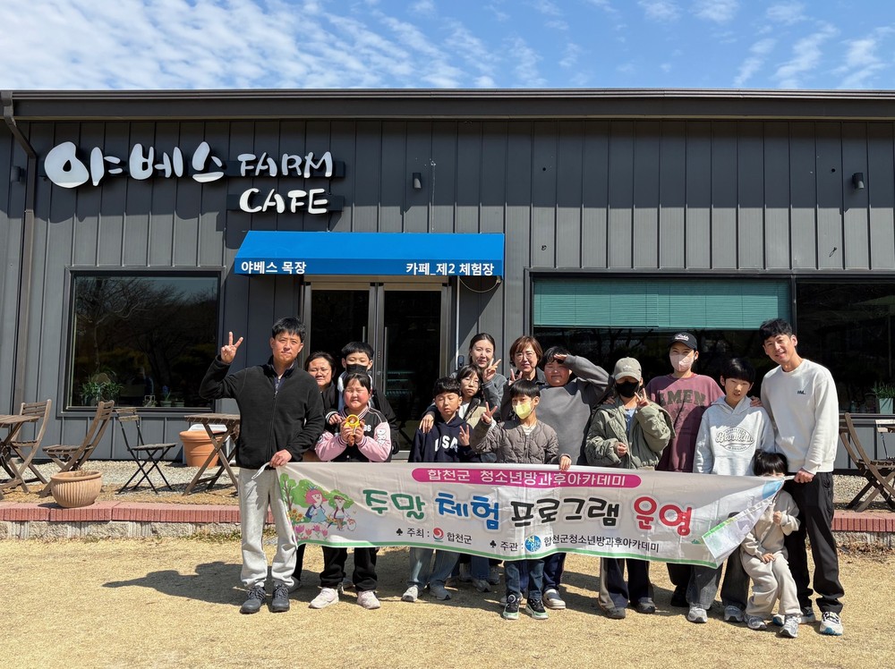 합천군 청소년방과후아카데미, 『치즈도 만들고 동물과 교감해요!』주말 체험 프로그램 운영