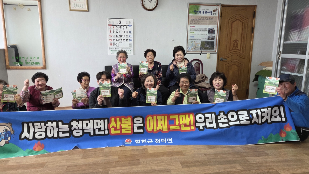 청덕면, 중회마을에서 경상남도 동시 산불예방 캠페인 전개