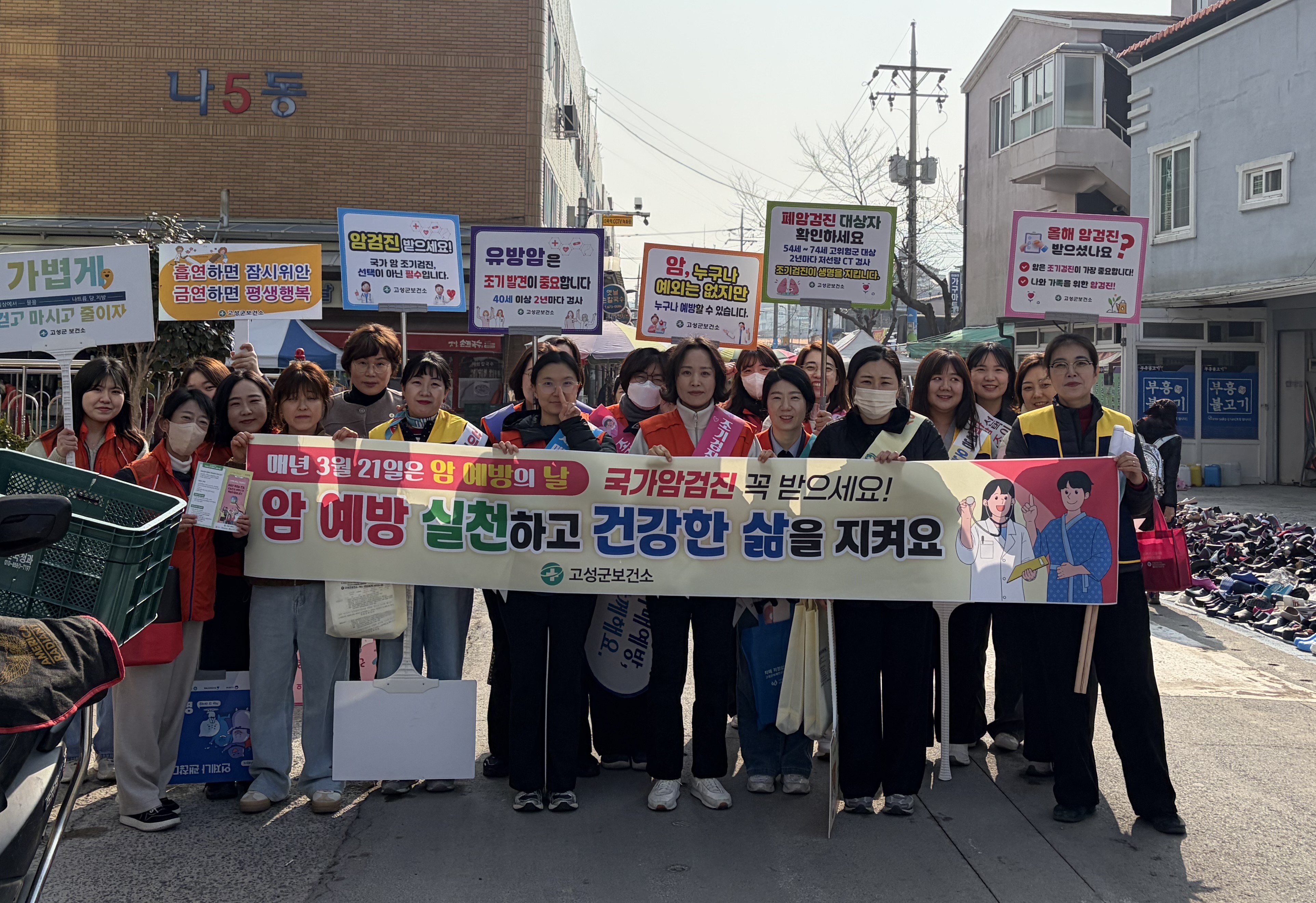 고성군,「암 예방의 날」 맞아 암 예방 홍보 캠페인 실시