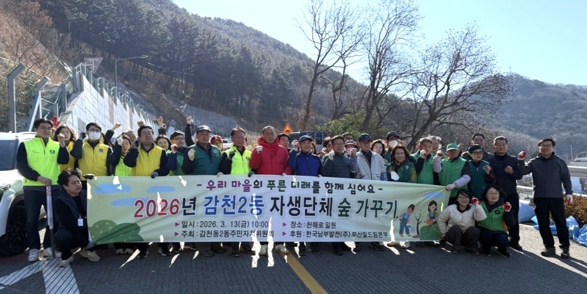 사하구 감천2동, 2026년 식목의 달 기념 숲가꾸기 행사 개최