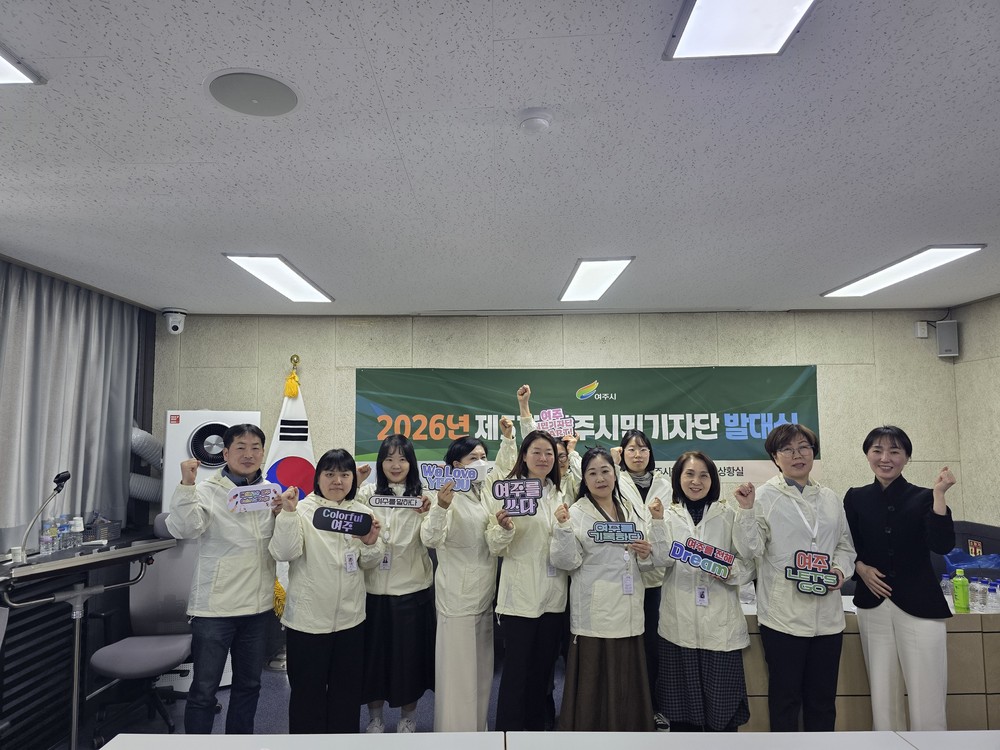 여주시, 2026년 제5기 여주시민기자단 발대식 개최