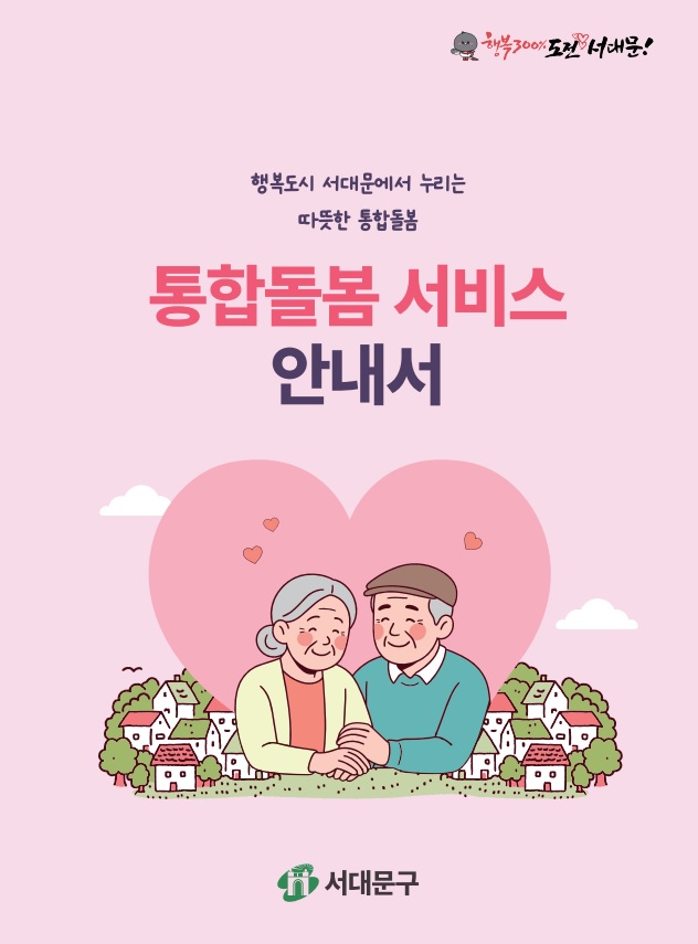 서대문구, 의료·요양·주거 등 통합돌봄 서비스 총망라한 안내서 제작