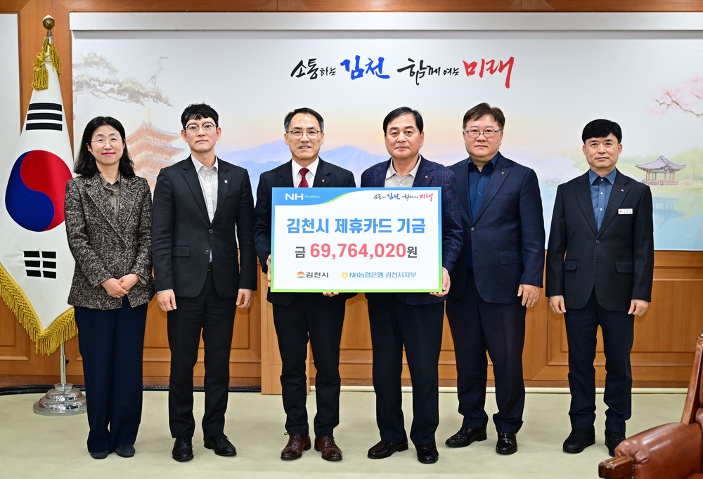 NH농협은행 김천시지부, 김천시 제휴카드 적립 기금 전달