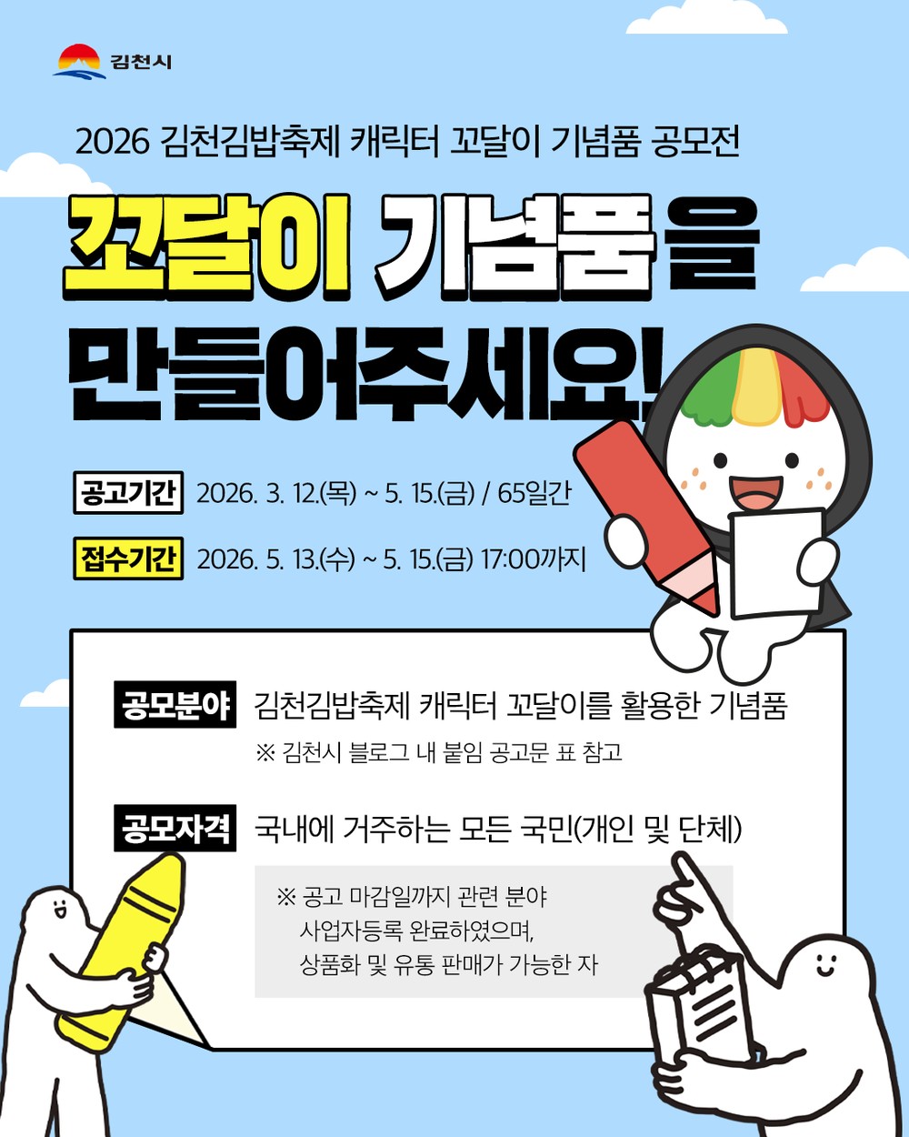 김천김밥축제 캐릭터 ‘꼬달이’ 기념품 공모전 개최