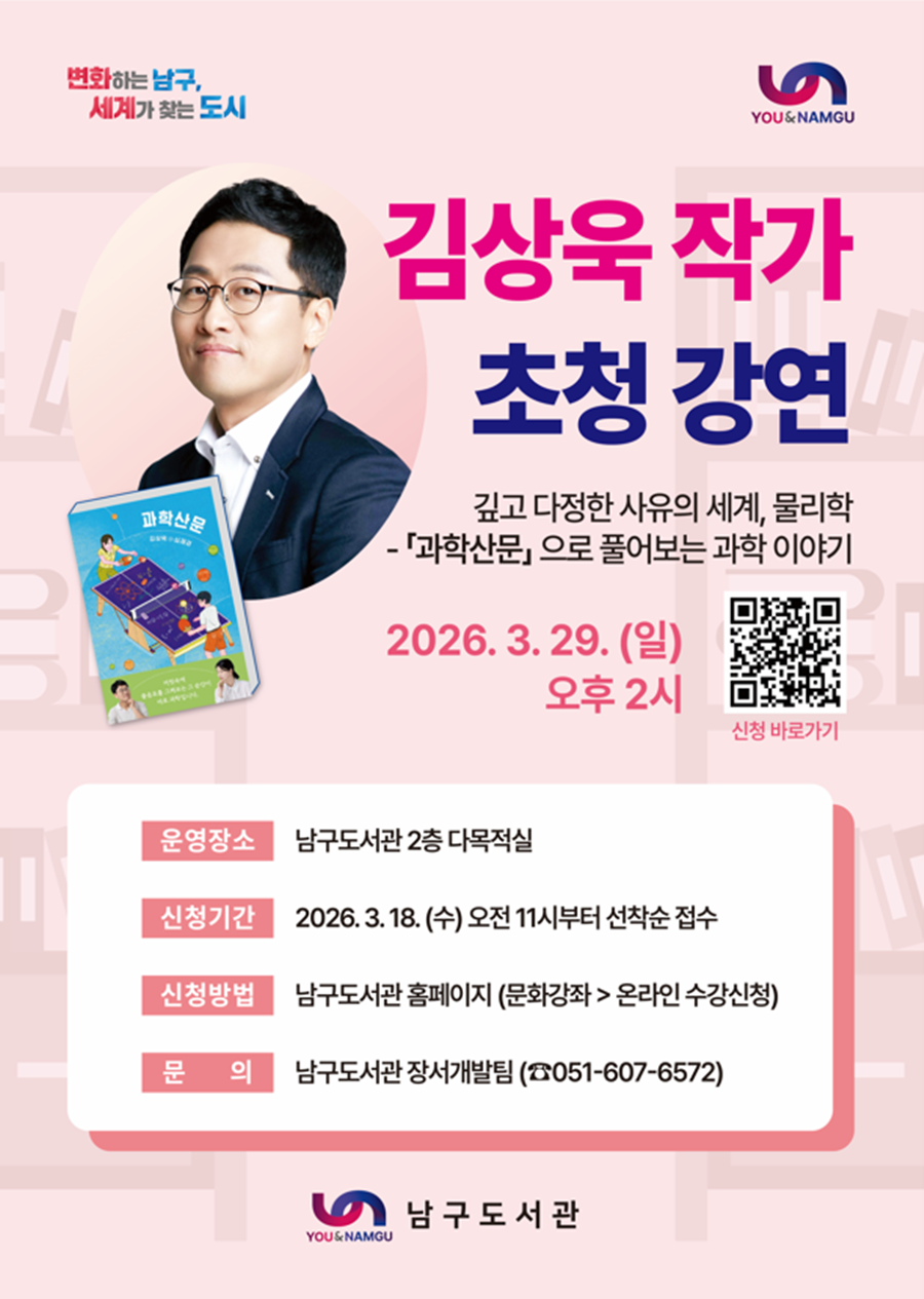부산 남구, 김상욱 교수(작가) 초청 강연회 개최