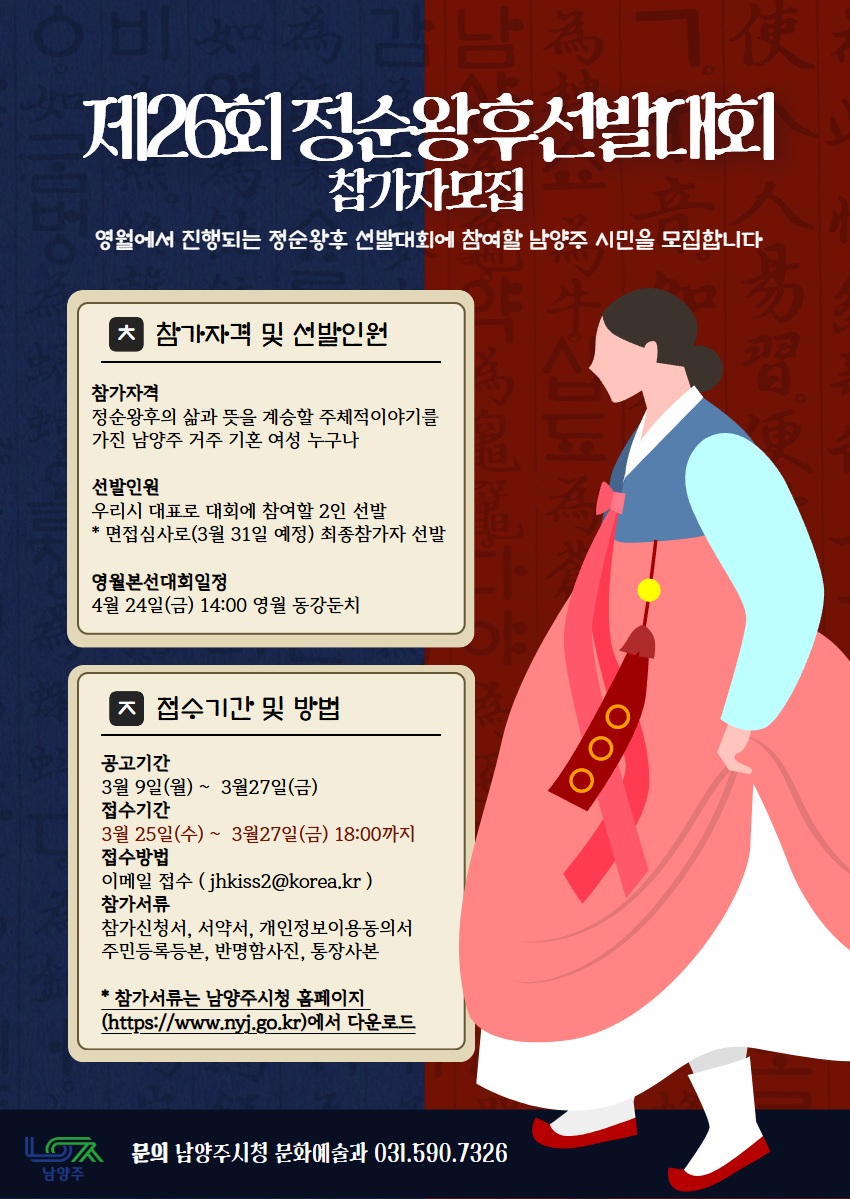 남양주시, 제26회 정순왕후 선발대회 참가자 모집