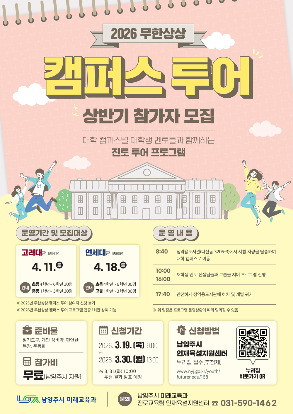 남양주시, 청소년 대상 ‘무한상상 캠퍼스 투어’ 참가자 모집…19일부터 접수