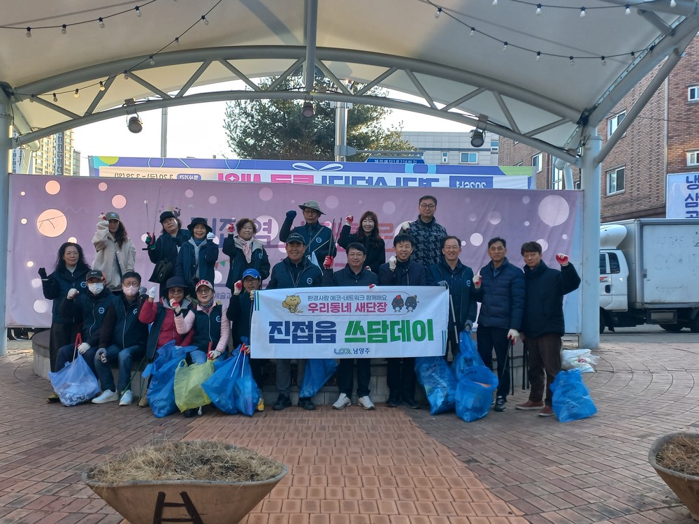 남양주시 진접읍 주민자치회, 주민·상인과 함께하는 봄맞이 환경정화 활동 실시